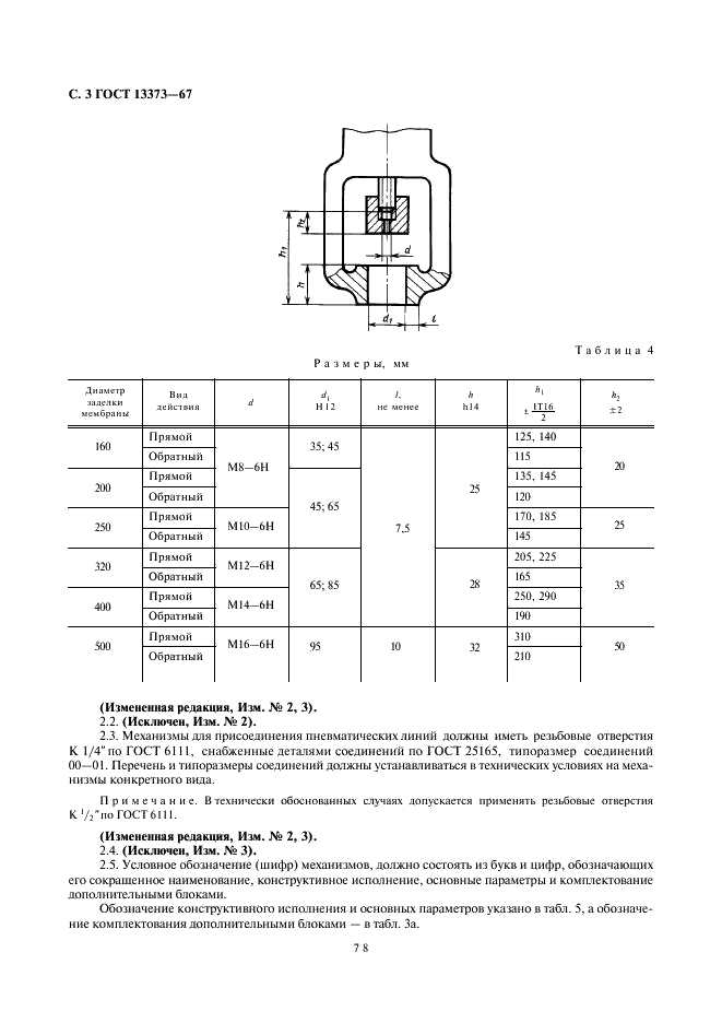 ГОСТ 13373-67 Механизмы исполнительные пневматические мембранные ГСП. Основные параметры и размеры (фото 3 из 6)