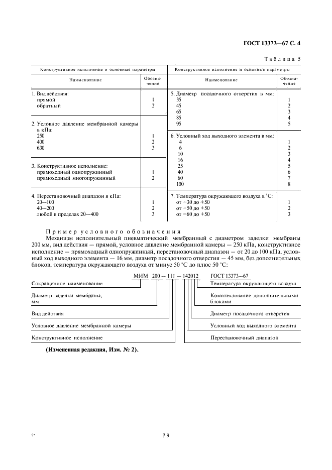 ГОСТ 13373-67 Механизмы исполнительные пневматические мембранные ГСП. Основные параметры и размеры (фото 4 из 6)