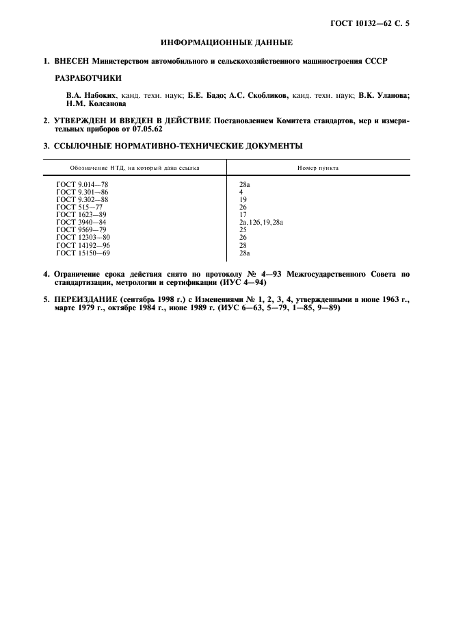 ГОСТ 10132-62 Свечи накаливания двухпроводные для дизелей. Общие технические условия (фото 6 из 7)