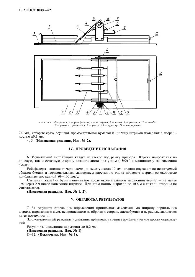 ГОСТ 8049-62 Бумага. Штриховой метод определения степени проклейки (фото 4 из 4)