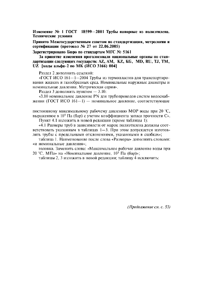 Изменение №1 к ГОСТ 18599-2001  (фото 1 из 19)
