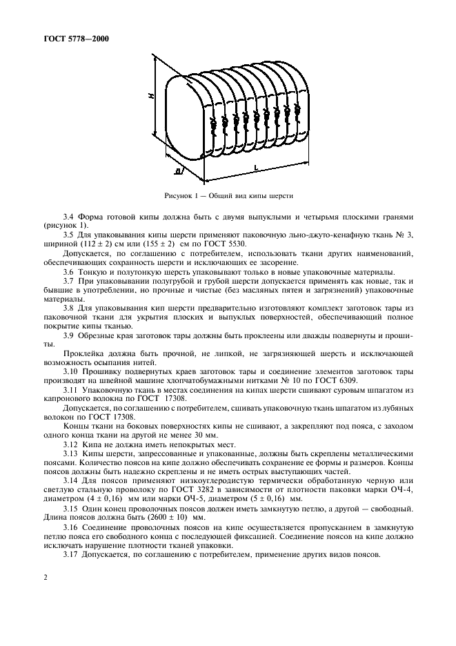 ГОСТ 5778-2000 Шерсть сортированная мытая. Упаковка, маркировка, транспортирование и хранение (фото 6 из 8)