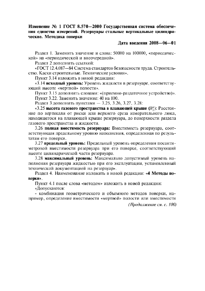 Изменение №1 к ГОСТ 8.570-2000  (фото 1 из 52)