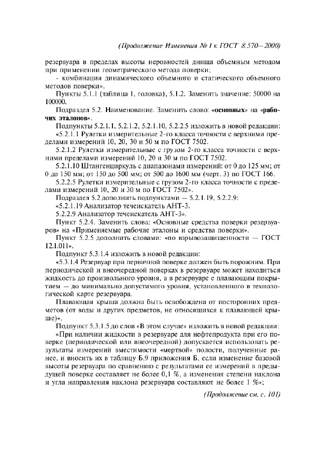 Изменение №1 к ГОСТ 8.570-2000  (фото 2 из 52)
