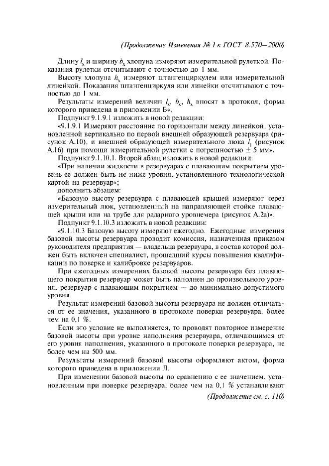 Изменение №1 к ГОСТ 8.570-2000  (фото 11 из 52)