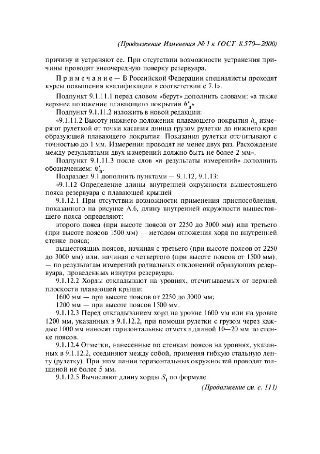 Изменение №1 к ГОСТ 8.570-2000  (фото 12 из 52)