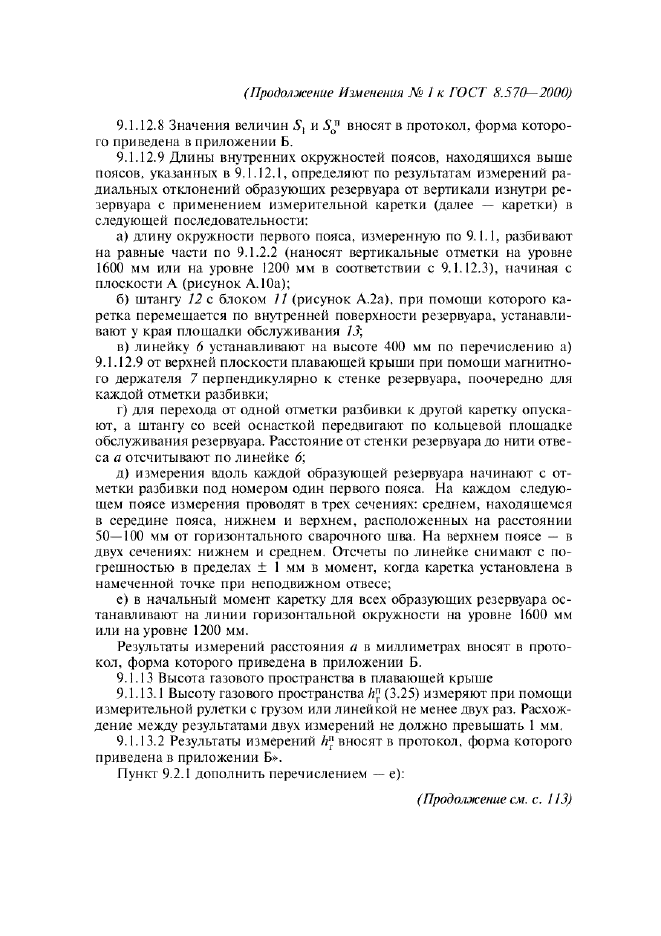 Изменение №1 к ГОСТ 8.570-2000  (фото 14 из 52)