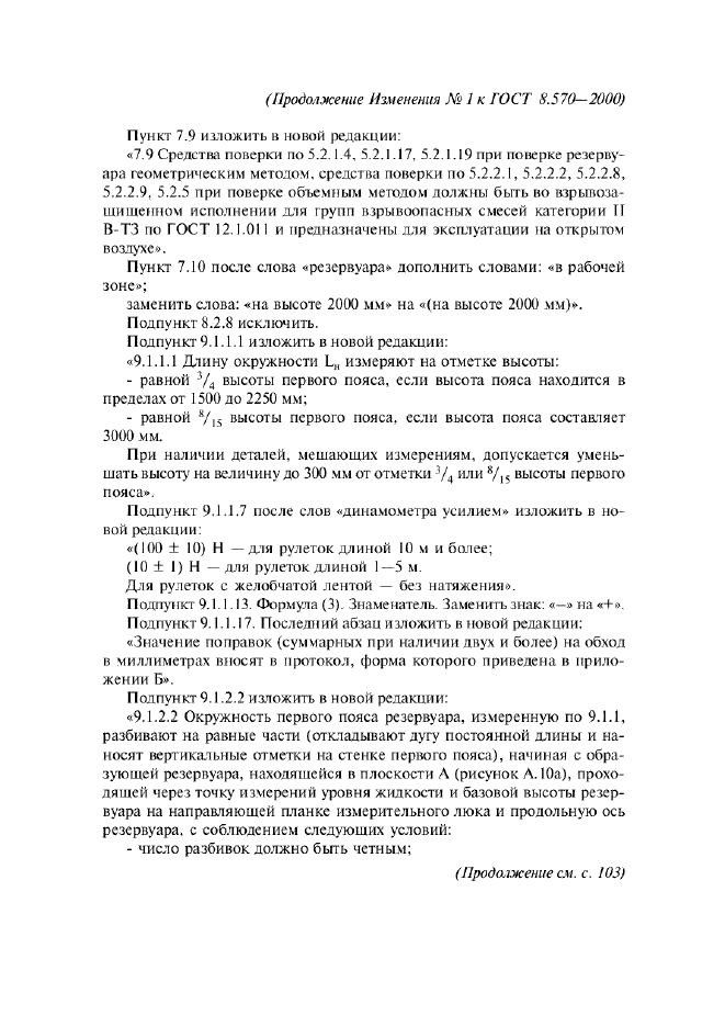 Изменение №1 к ГОСТ 8.570-2000  (фото 4 из 52)