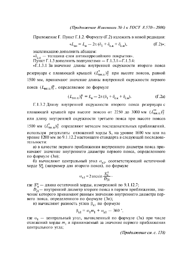 Изменение №1 к ГОСТ 8.570-2000  (фото 39 из 52)