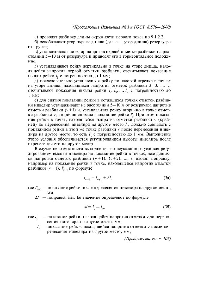 Изменение №1 к ГОСТ 8.570-2000  (фото 6 из 52)