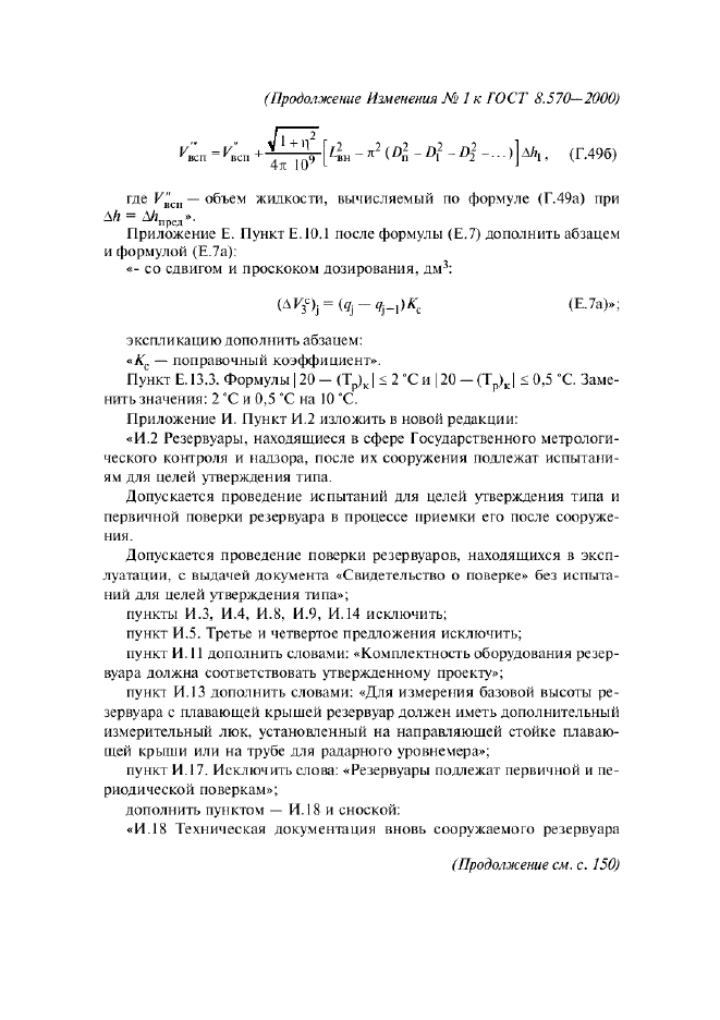 Изменение №1 к ГОСТ 8.570-2000  (фото 51 из 52)