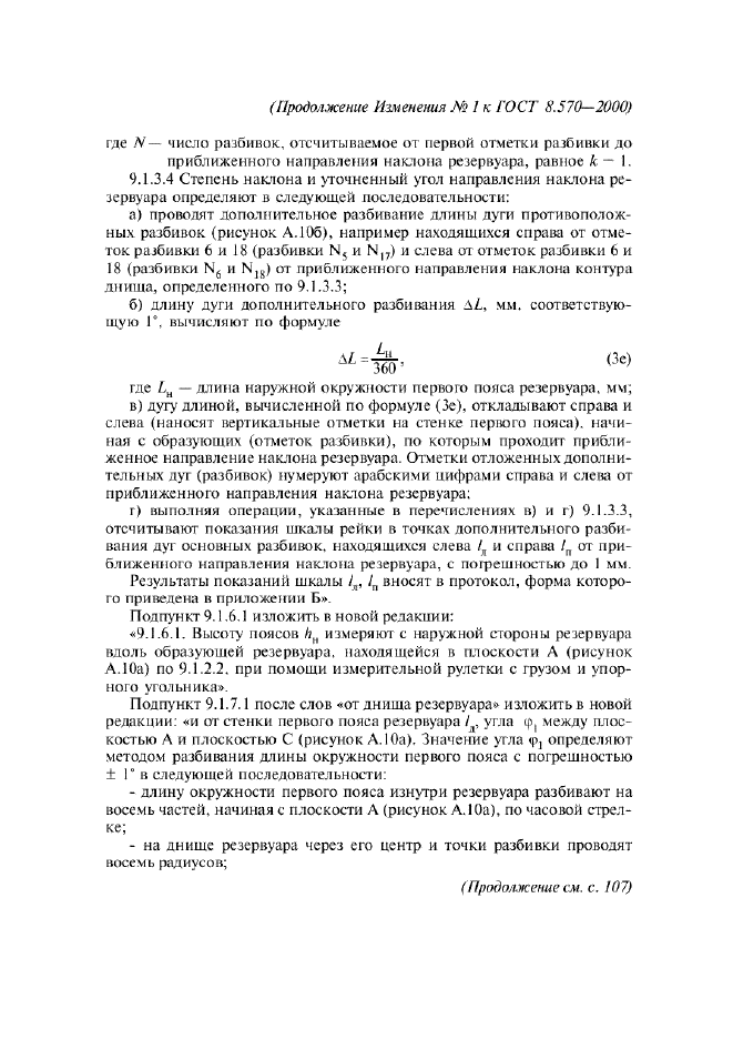 Изменение №1 к ГОСТ 8.570-2000  (фото 8 из 52)