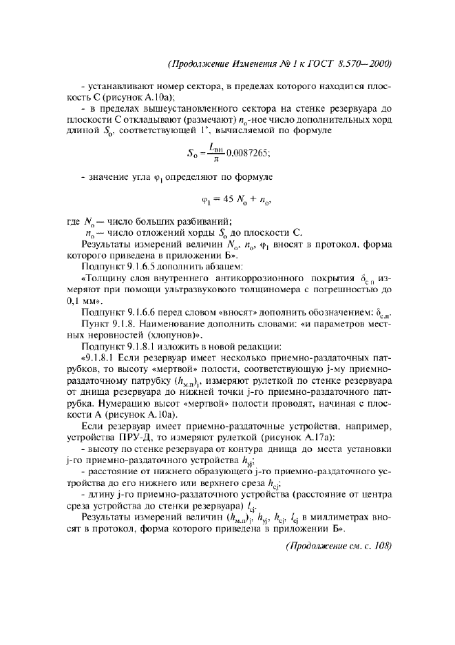 Изменение №1 к ГОСТ 8.570-2000  (фото 9 из 52)