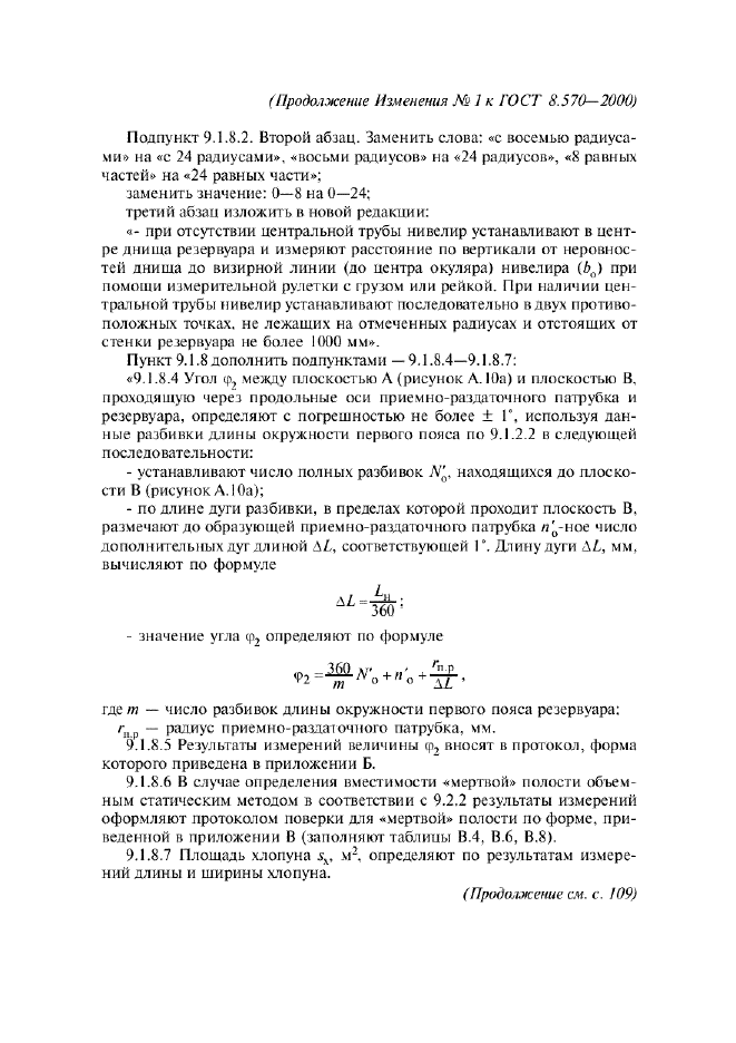 Изменение №1 к ГОСТ 8.570-2000  (фото 10 из 52)