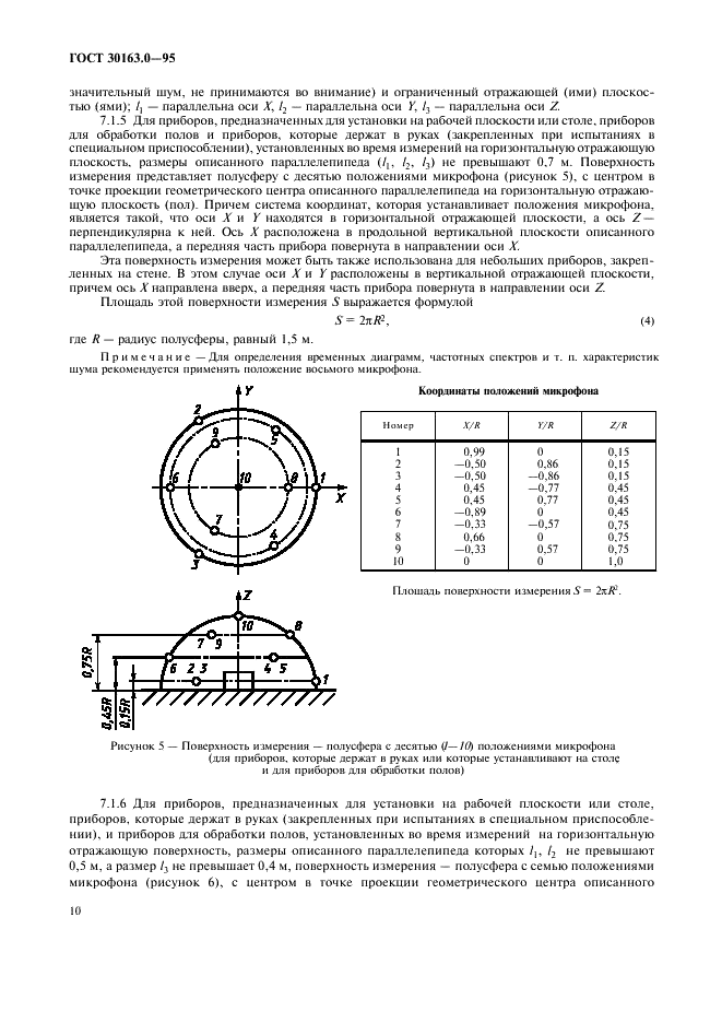ГОСТ 30163.0-95 Бытовые и аналогичные электрические приборы. Методы определения распространяющегося в воздухе шума. Часть 1. Общие требования (фото 15 из 25)