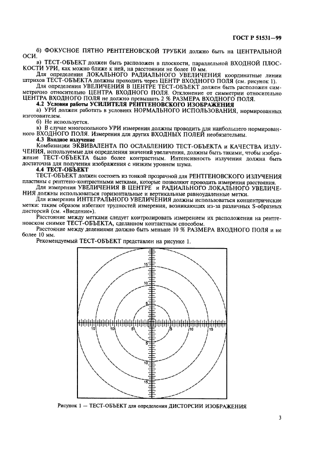 ГОСТ Р 51531-99 Изделия медицинские электрические. Характеристики электронно-оптических усилителей рентгеновского изображения. Часть 4. Определение дисторсии изображения (фото 7 из 11)
