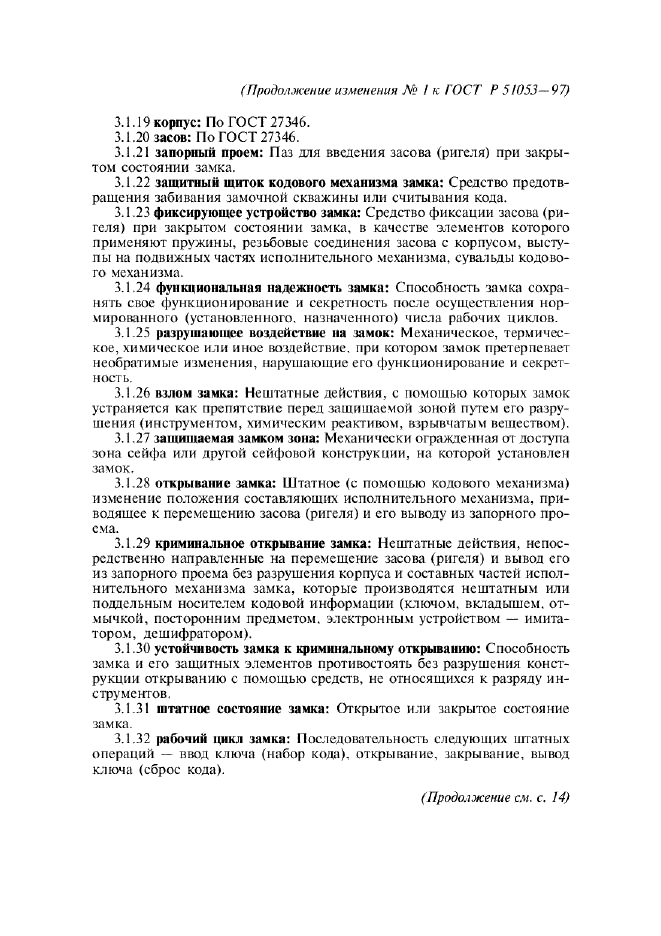 Изменение №1 к ГОСТ Р 51053-97  (фото 3 из 6)