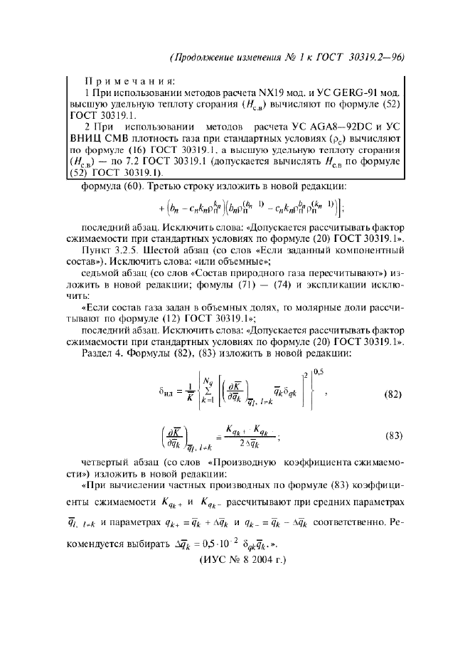 ГОСТ 30319.2-96 Газ природный. Методы расчета физических свойств. Определение коэффициента сжимаемости (фото 61 из 61)