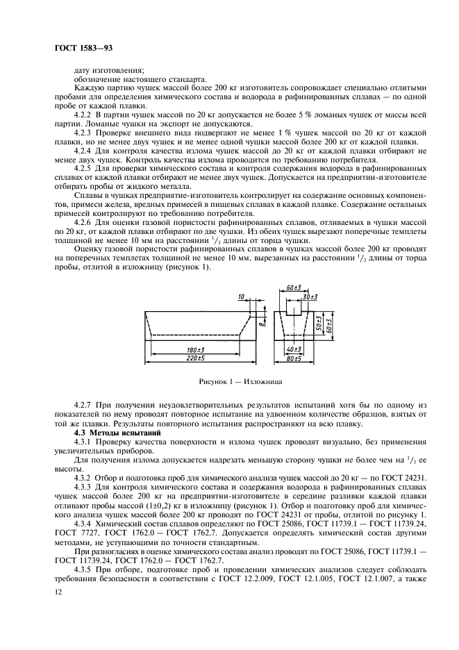 ГОСТ 1583-93 Сплавы алюминиевые литейные. Технические условия (фото 16 из 28)