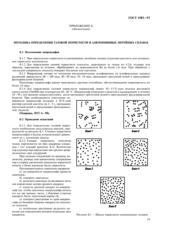 ГОСТ 1583-93 Сплавы алюминиевые литейные. Технические условия (фото 23 из 28)