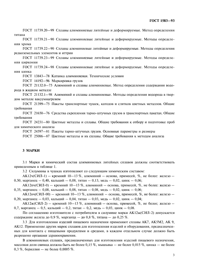 ГОСТ 1583-93 Сплавы алюминиевые литейные. Технические условия (фото 7 из 28)