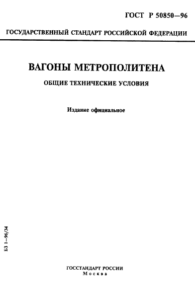 ГОСТ Р 50850-96 Вагоны метрополитена. Общие технические условия (фото 1 из 24)