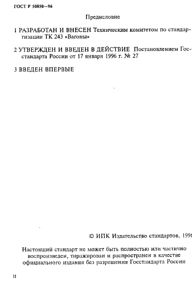 ГОСТ Р 50850-96 Вагоны метрополитена. Общие технические условия (фото 2 из 24)