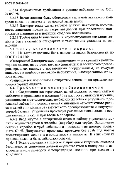 ГОСТ Р 50850-96 Вагоны метрополитена. Общие технические условия (фото 15 из 24)