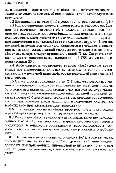 ГОСТ Р 50850-96 Вагоны метрополитена. Общие технические условия (фото 19 из 24)