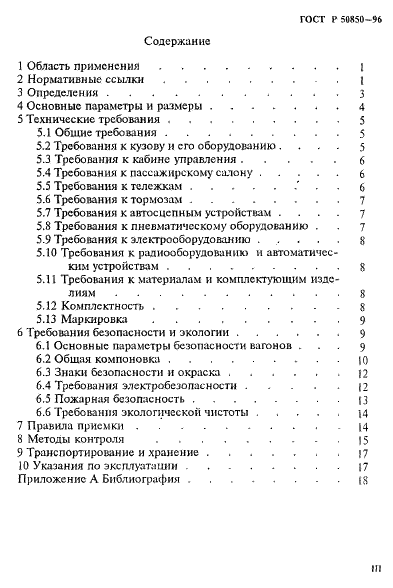 ГОСТ Р 50850-96 Вагоны метрополитена. Общие технические условия (фото 3 из 24)