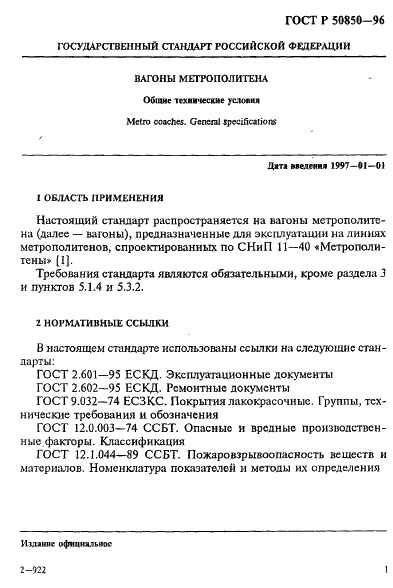 ГОСТ Р 50850-96 Вагоны метрополитена. Общие технические условия (фото 4 из 24)