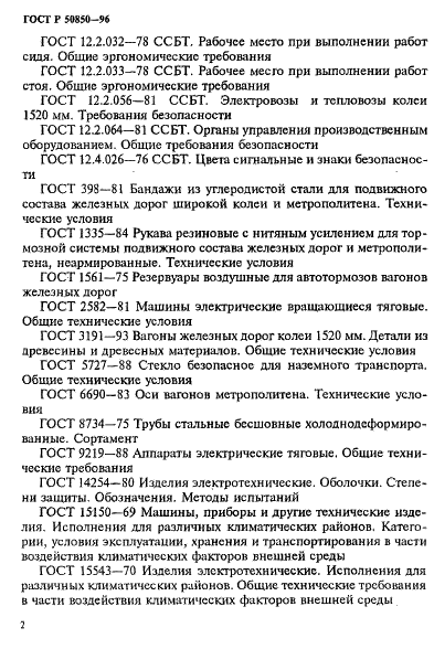 ГОСТ Р 50850-96 Вагоны метрополитена. Общие технические условия (фото 5 из 24)