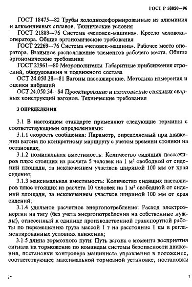 ГОСТ Р 50850-96 Вагоны метрополитена. Общие технические условия (фото 6 из 24)