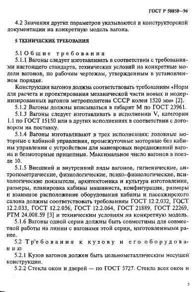 ГОСТ Р 50850-96 Вагоны метрополитена. Общие технические условия (фото 8 из 24)