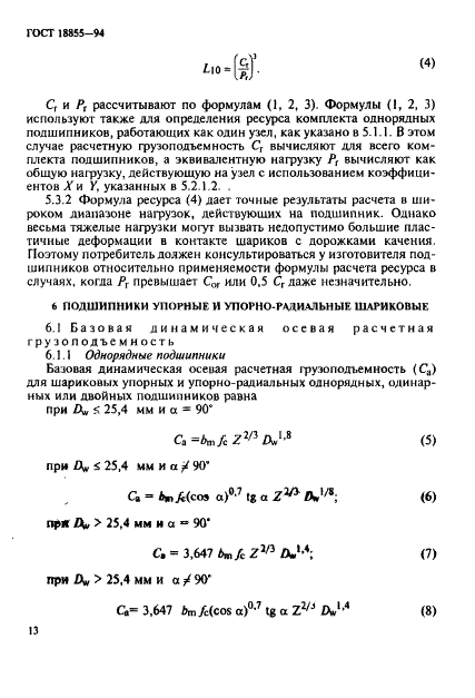 ГОСТ 18855-94 Подшипники качения. Динамическая расчетная грузоподъемность и расчетный ресурс (долговечность) (фото 16 из 32)