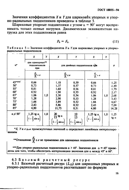 ГОСТ 18855-94 Подшипники качения. Динамическая расчетная грузоподъемность и расчетный ресурс (долговечность) (фото 19 из 32)