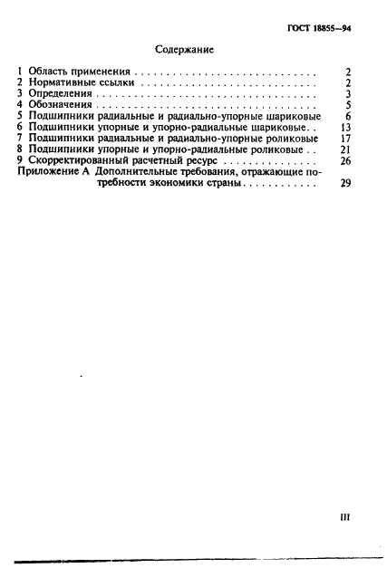 ГОСТ 18855-94 Подшипники качения. Динамическая расчетная грузоподъемность и расчетный ресурс (долговечность) (фото 3 из 32)