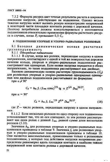 ГОСТ 18855-94 Подшипники качения. Динамическая расчетная грузоподъемность и расчетный ресурс (долговечность) (фото 24 из 32)