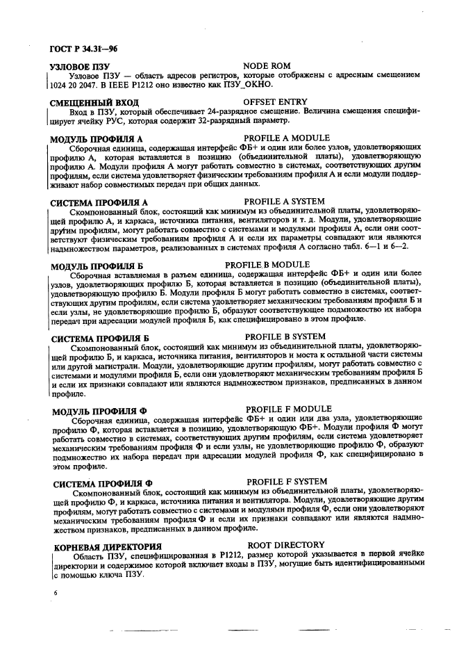 ГОСТ Р 34.31-96 Информационная технология. Микропроцессорные системы. Интерфейс Фьючебас +. Спецификации физического уровня (фото 13 из 197)