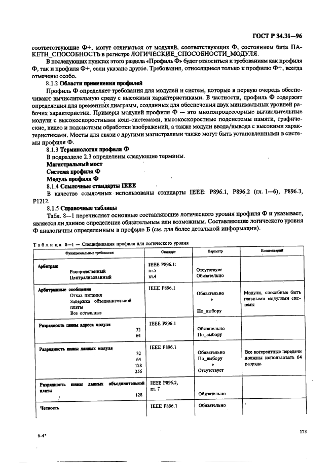 ГОСТ Р 34.31-96 Информационная технология. Микропроцессорные системы. Интерфейс Фьючебас +. Спецификации физического уровня (фото 180 из 197)