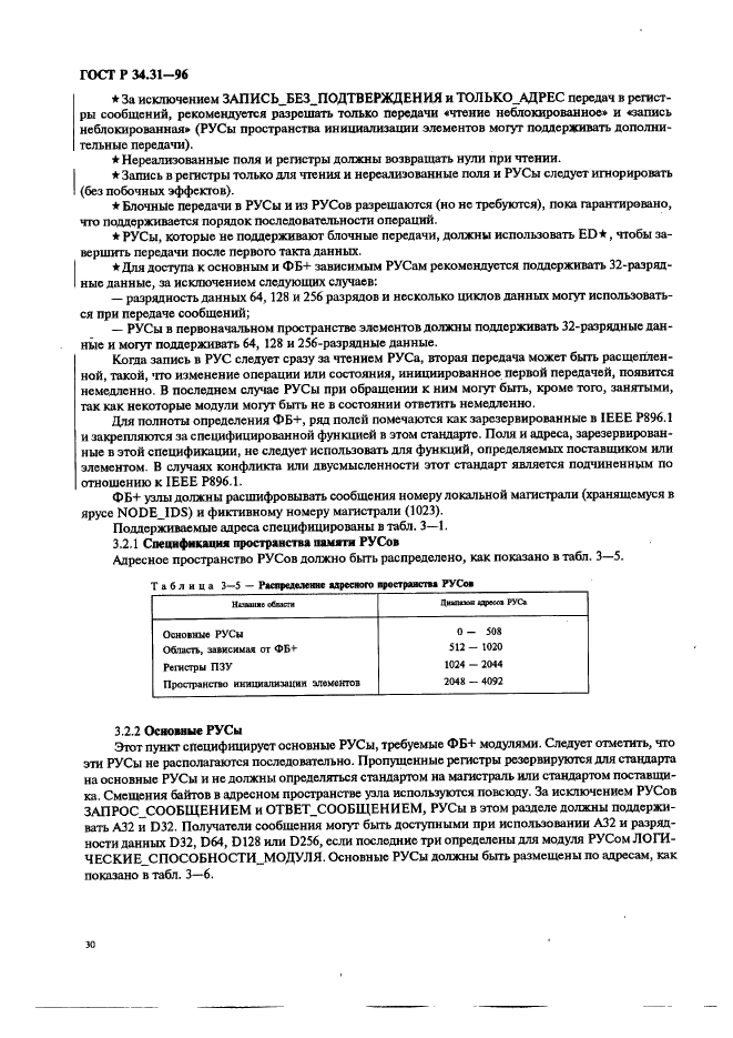 ГОСТ Р 34.31-96 Информационная технология. Микропроцессорные системы. Интерфейс Фьючебас +. Спецификации физического уровня (фото 37 из 197)