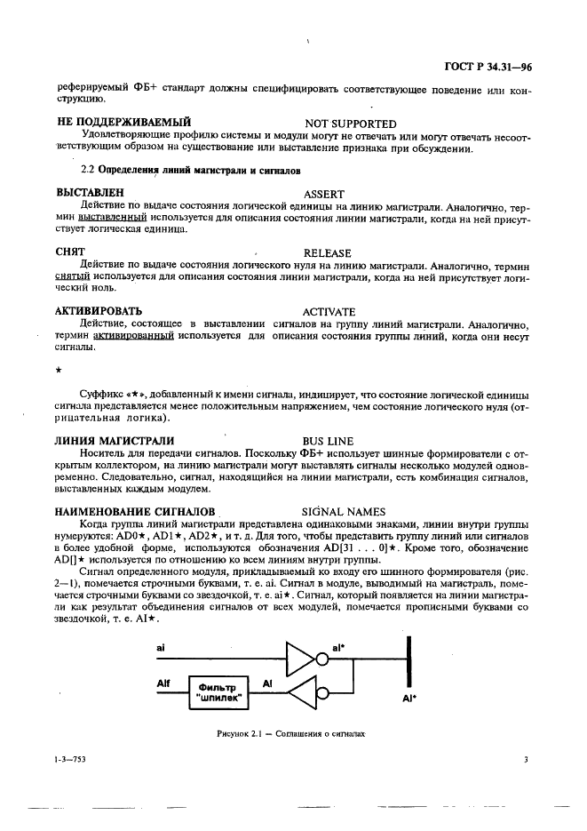 ГОСТ Р 34.31-96 Информационная технология. Микропроцессорные системы. Интерфейс Фьючебас +. Спецификации физического уровня (фото 10 из 197)