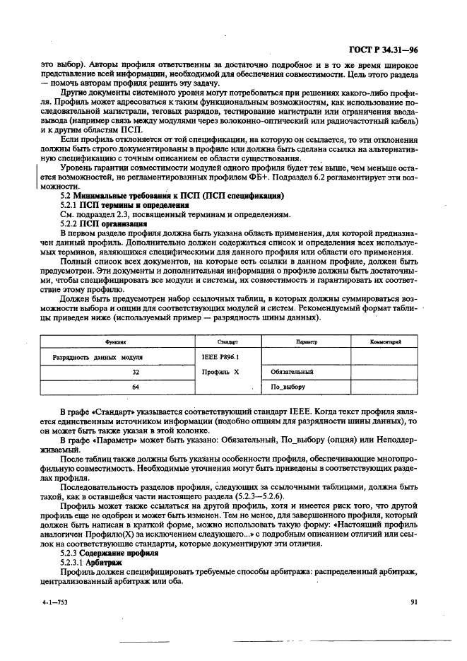 ГОСТ Р 34.31-96 Информационная технология. Микропроцессорные системы. Интерфейс Фьючебас +. Спецификации физического уровня (фото 98 из 197)