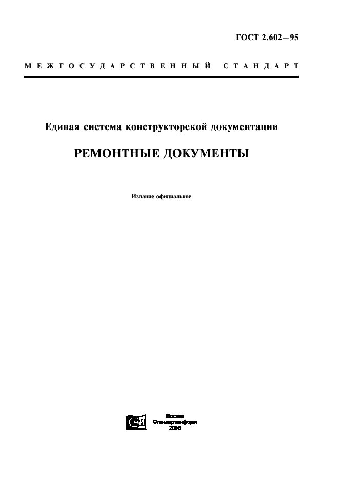 ГОСТ 2.602-95 Единая система конструкторской документации. Ремонтные документы (фото 1 из 23)