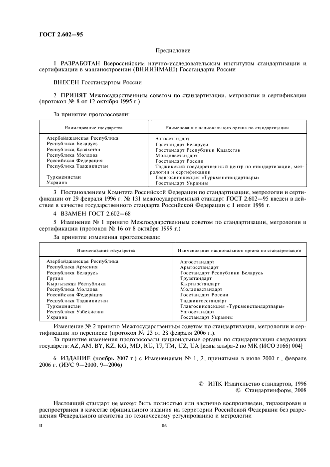 ГОСТ 2.602-95 Единая система конструкторской документации. Ремонтные документы (фото 2 из 23)