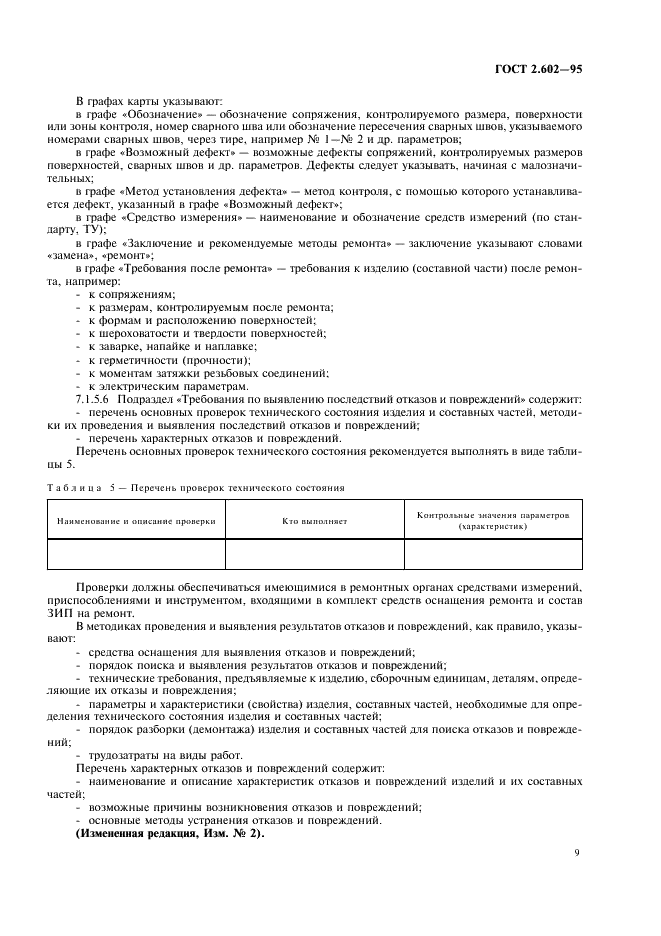 ГОСТ 2.602-95 Единая система конструкторской документации. Ремонтные документы (фото 12 из 23)