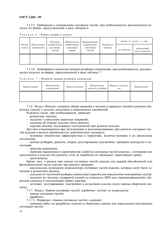 ГОСТ 2.602-95 Единая система конструкторской документации. Ремонтные документы (фото 13 из 23)