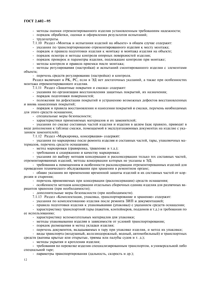 ГОСТ 2.602-95 Единая система конструкторской документации. Ремонтные документы (фото 15 из 23)