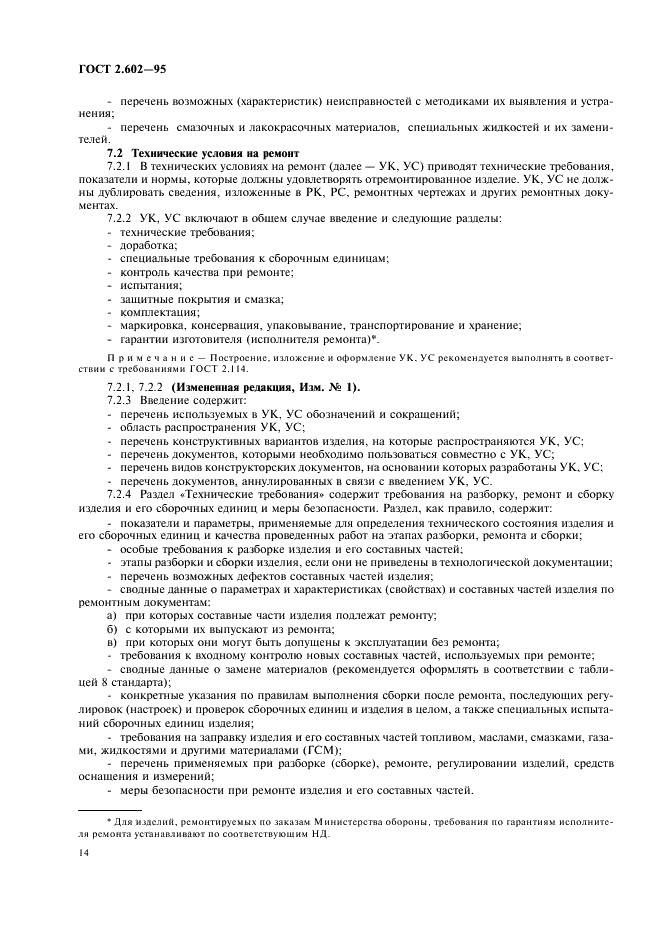ГОСТ 2.602-95 Единая система конструкторской документации. Ремонтные документы (фото 17 из 23)