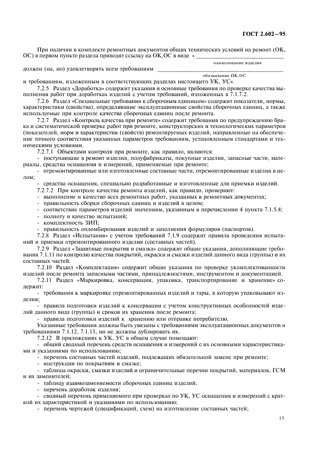 ГОСТ 2.602-95 Единая система конструкторской документации. Ремонтные документы (фото 18 из 23)